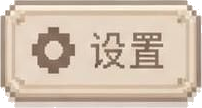 设置