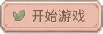 开始游戏